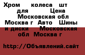 Хром amg колеса 4 шт. 275/55r19 для ML/GL  › Цена ­ 9 500 - Московская обл., Москва г. Авто » Шины и диски   . Московская обл.,Москва г.